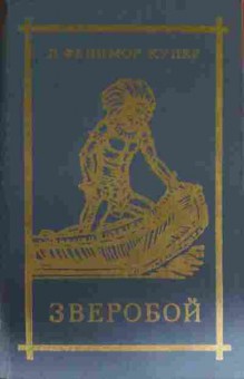Книга Купер Д. Зверобой, 11-14344, Баград.рф